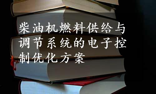 柴油机燃料供给与调节系统的电子控制优化方案