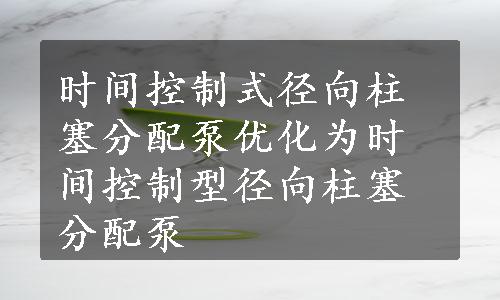 时间控制式径向柱塞分配泵优化为时间控制型径向柱塞分配泵