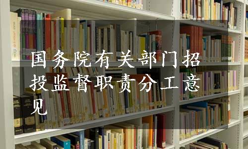 国务院有关部门招投监督职责分工意见