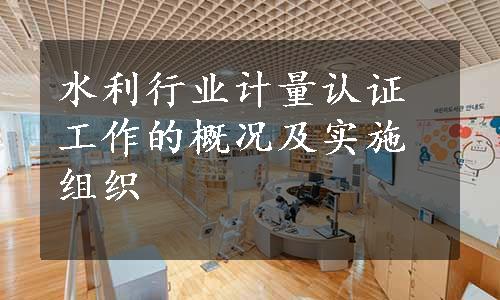 水利行业计量认证工作的概况及实施组织