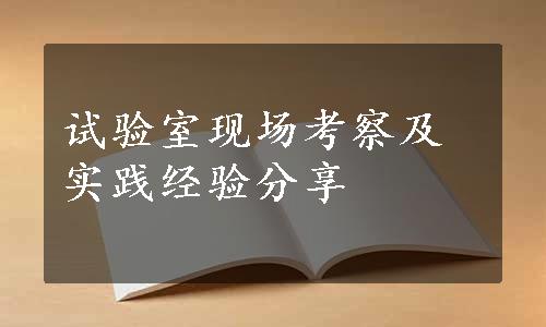 试验室现场考察及实践经验分享