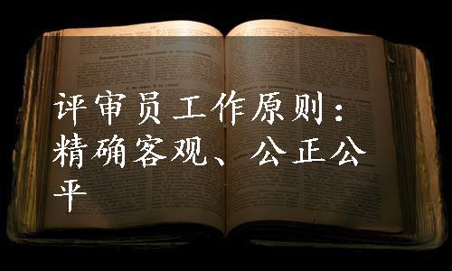 评审员工作原则：精确客观、公正公平