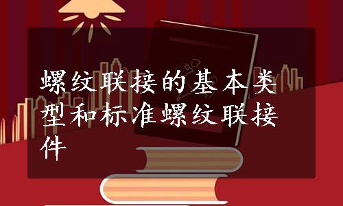 螺纹联接的基本类型和标准螺纹联接件