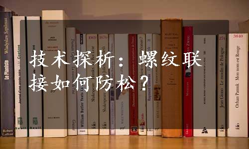 技术探析：螺纹联接如何防松？