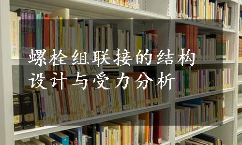 螺栓组联接的结构设计与受力分析