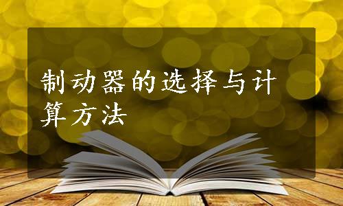 制动器的选择与计算方法