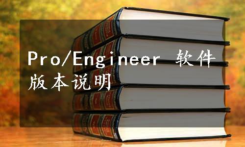 Pro/Engineer 软件版本说明