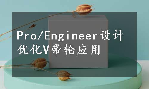 Pro/Engineer设计优化V带轮应用