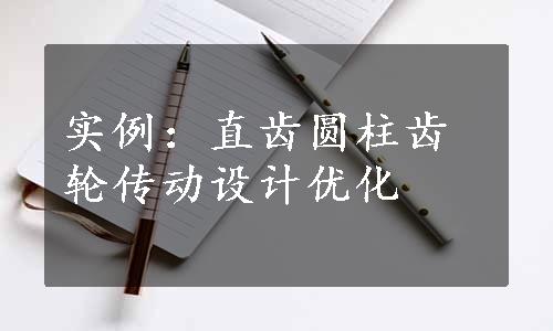 实例：直齿圆柱齿轮传动设计优化