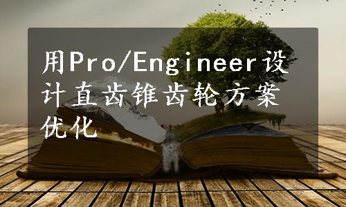 用Pro/Engineer设计直齿锥齿轮方案优化