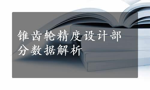 锥齿轮精度设计部分数据解析