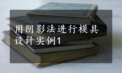 用阴影法进行模具设计实例1