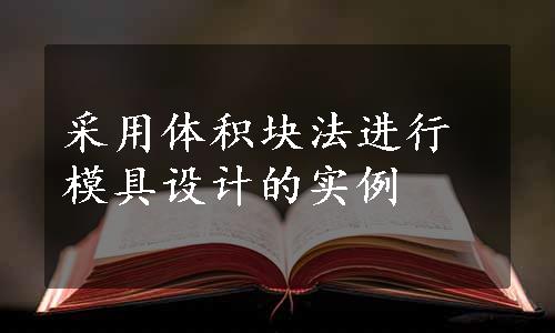 采用体积块法进行模具设计的实例