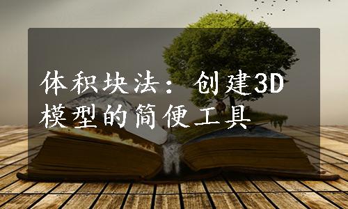 体积块法：创建3D模型的简便工具