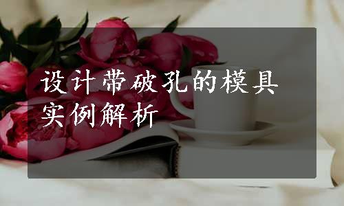 设计带破孔的模具实例解析