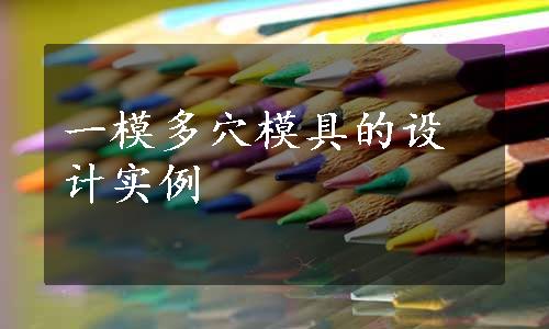 一模多穴模具的设计实例