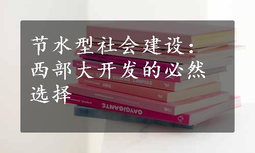 节水型社会建设：西部大开发的必然选择