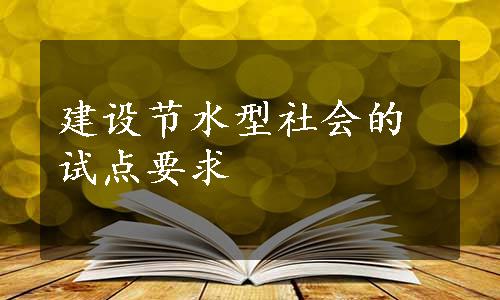 建设节水型社会的试点要求