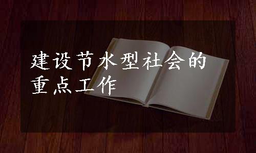 建设节水型社会的重点工作