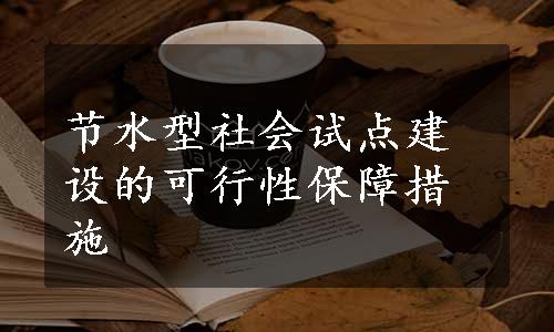 节水型社会试点建设的可行性保障措施