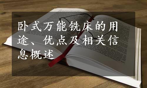 卧式万能铣床的用途、优点及相关信息概述