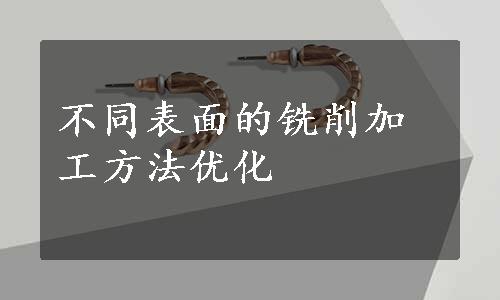 不同表面的铣削加工方法优化