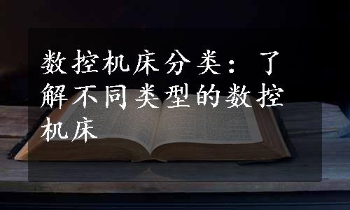 数控机床分类：了解不同类型的数控机床