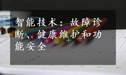 智能技术：故障诊断、健康维护和功能安全