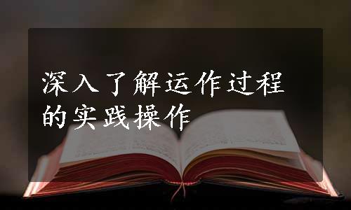 深入了解运作过程的实践操作