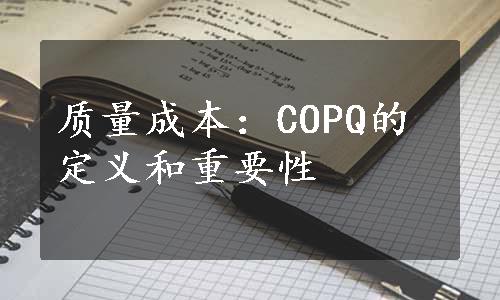 质量成本：COPQ的定义和重要性