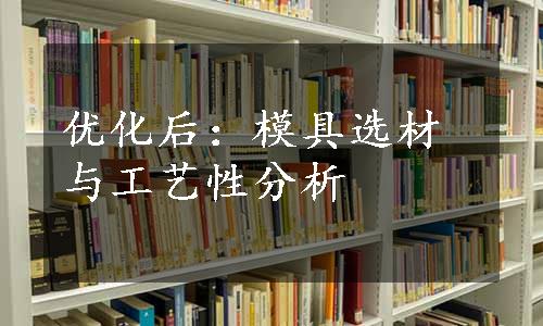 优化后：模具选材与工艺性分析