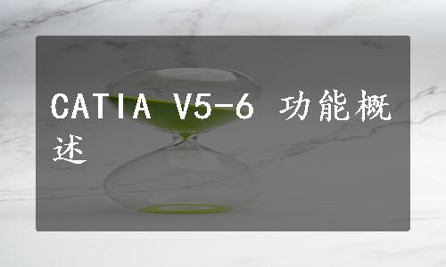 CATIA V5-6 功能概述