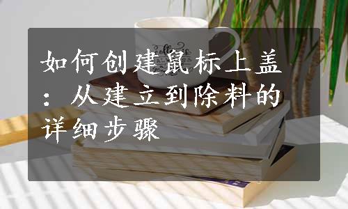 如何创建鼠标上盖：从建立到除料的详细步骤