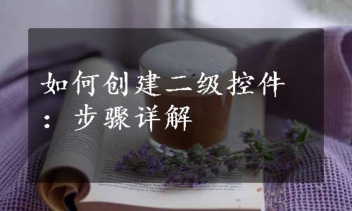 如何创建二级控件：步骤详解