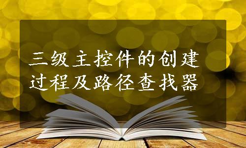 三级主控件的创建过程及路径查找器