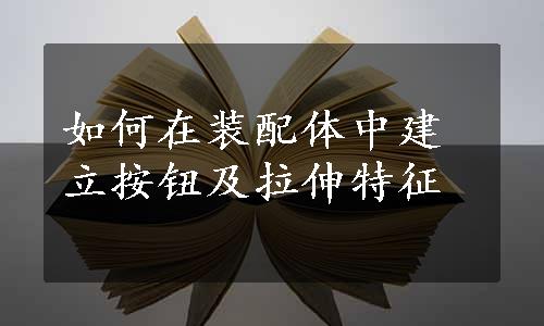 如何在装配体中建立按钮及拉伸特征