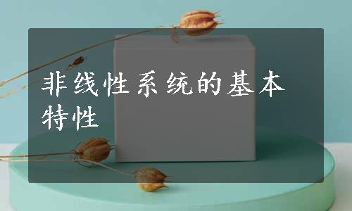 非线性系统的基本特性