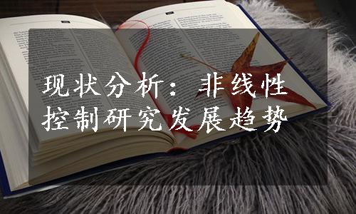 现状分析：非线性控制研究发展趋势