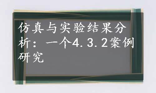 仿真与实验结果分析：一个4.3.2案例研究