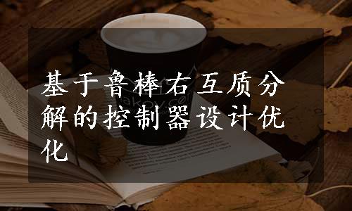 基于鲁棒右互质分解的控制器设计优化