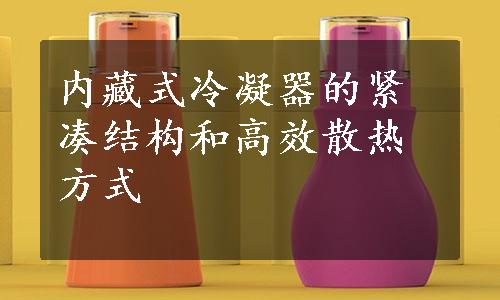 内藏式冷凝器的紧凑结构和高效散热方式