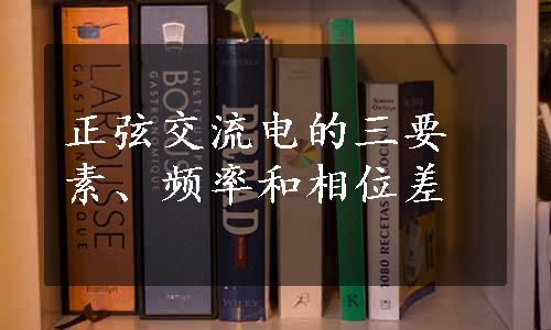 正弦交流电的三要素、频率和相位差