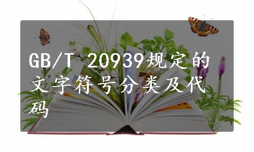 GB/T 20939规定的文字符号分类及代码