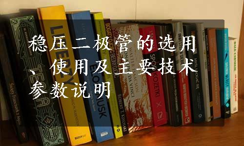 稳压二极管的选用、使用及主要技术参数说明