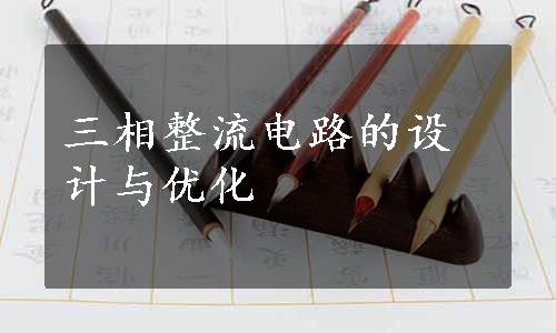 三相整流电路的设计与优化