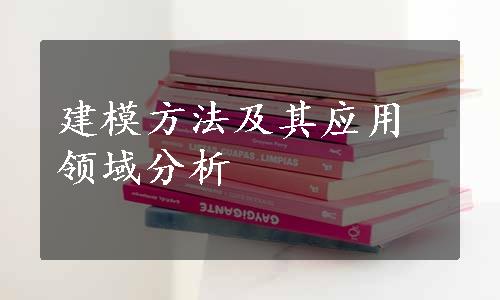 建模方法及其应用领域分析