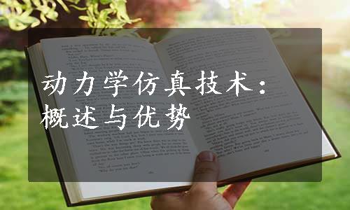 动力学仿真技术：概述与优势