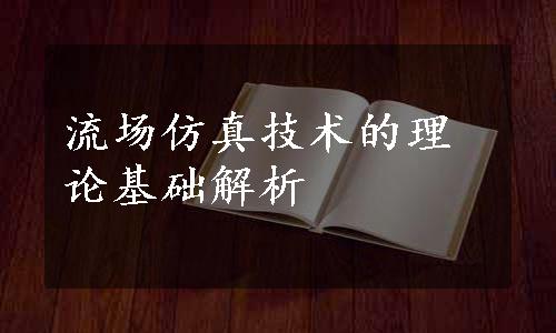 流场仿真技术的理论基础解析