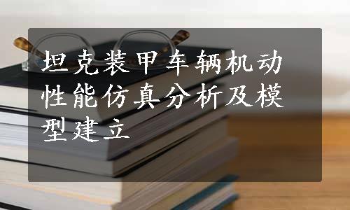 坦克装甲车辆机动性能仿真分析及模型建立