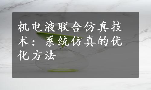 机电液联合仿真技术：系统仿真的优化方法